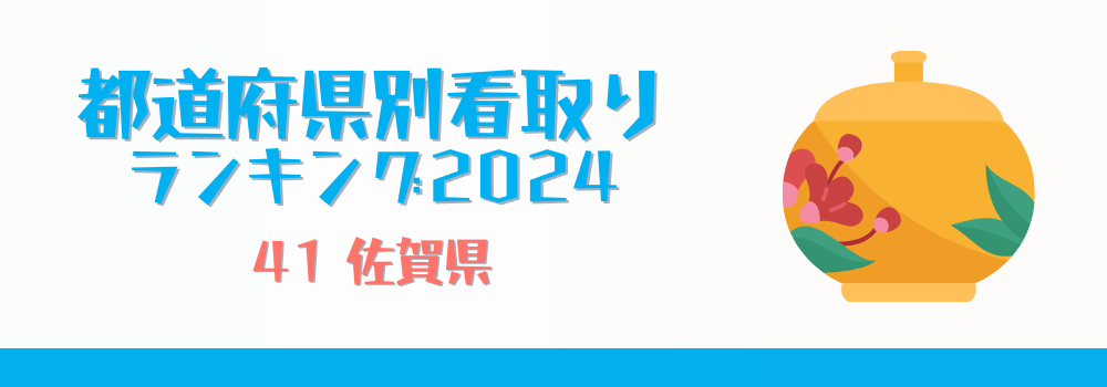 佐賀県の在宅看取りランキング2024年版