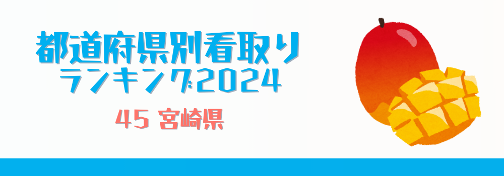 宮崎県の在宅看取りランキング2024年版