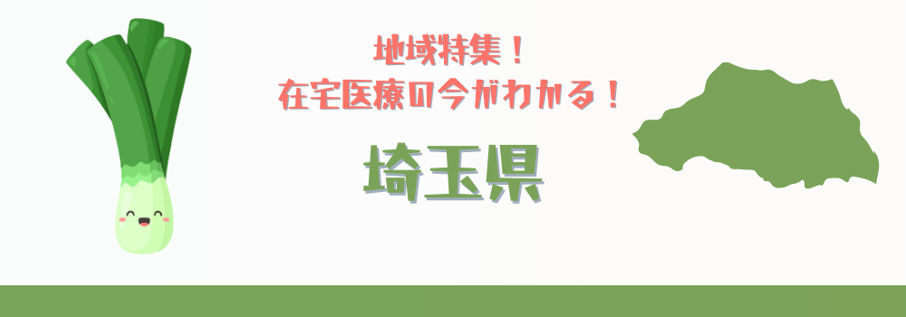 地域特集！在宅医療の今がわかる！埼玉県