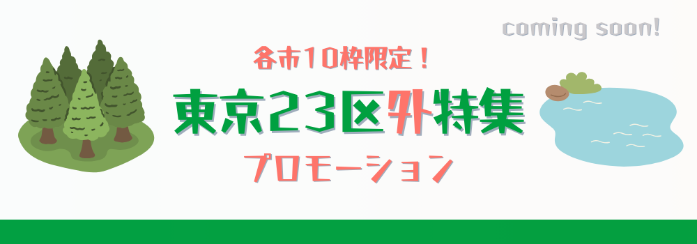 各区10枠限定！東京23区外特集でのプロモーション
