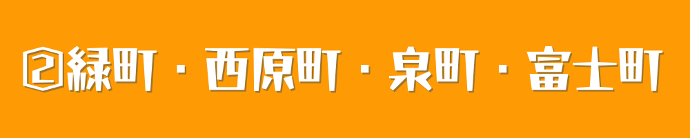 西東京市ー緑町・西原町・泉町・富士町