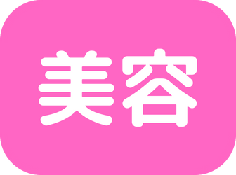 美容