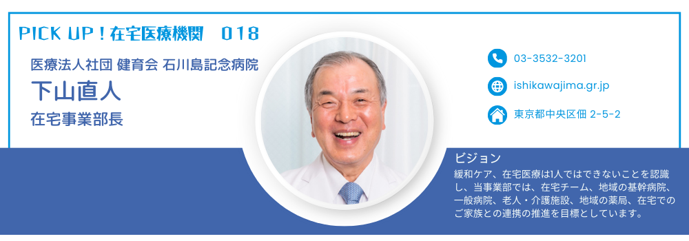 石川島記念病院 下山直人在宅事業部長(訪問診療:中央区・江東区・港区)