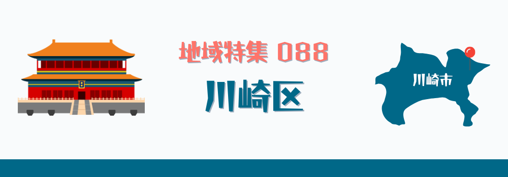 【地域特集】088 川崎市川崎区の在宅医療