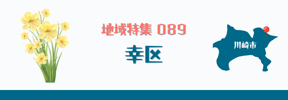 川崎市幸区