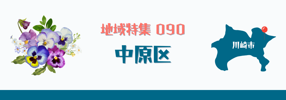 川崎市中原区
