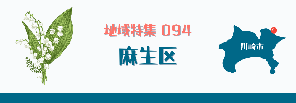 川崎市麻生区
