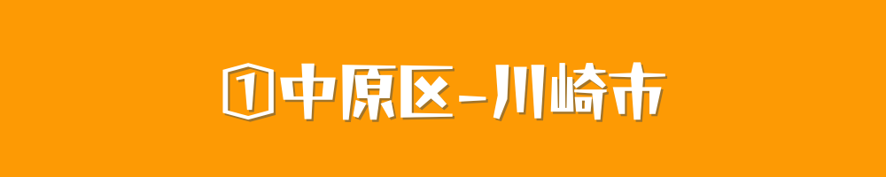 川崎市中原区