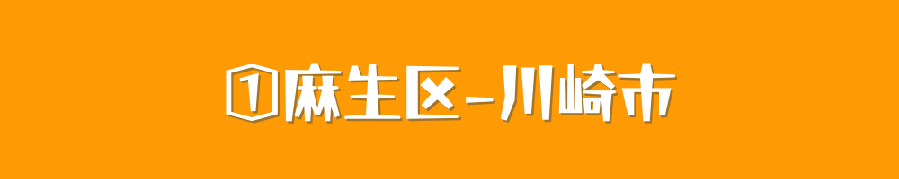川崎市麻生区