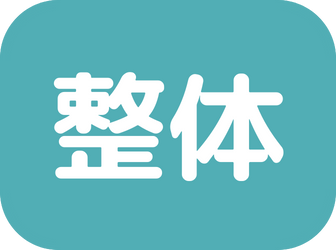 整体