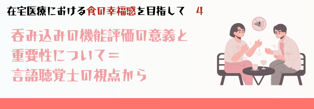 嚥下（呑み込み）機能評価の意義と重要性について＝言語聴覚士の視点から