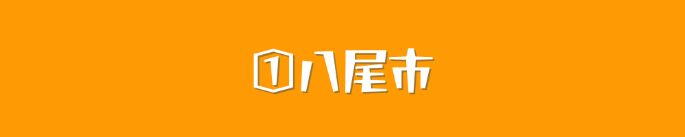 八尾市