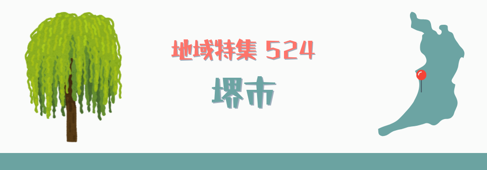堺市