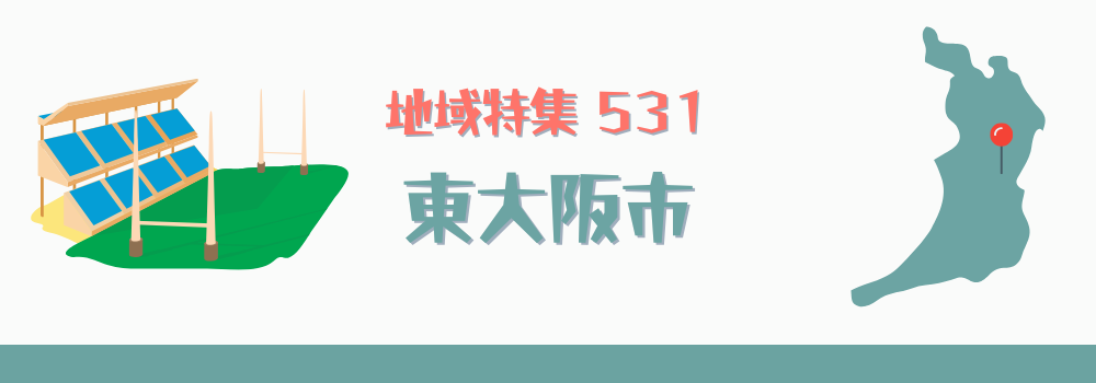 東大阪市