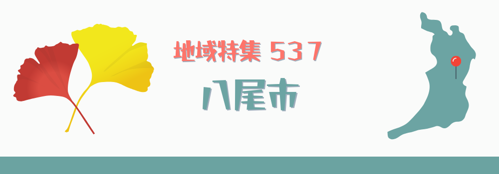 八尾市