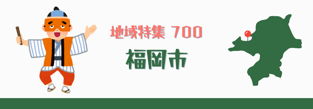 福岡市