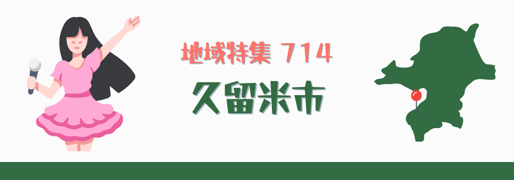 【地域特集】714 久留米市の在宅医療