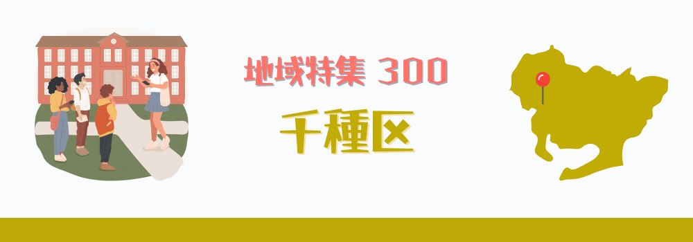 千種区