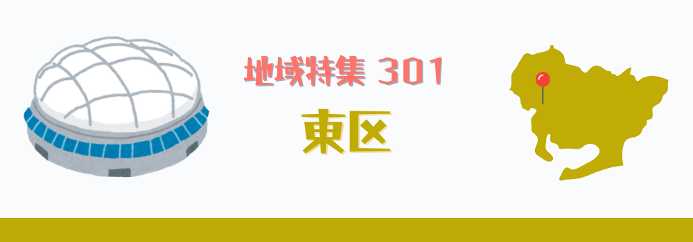 東区