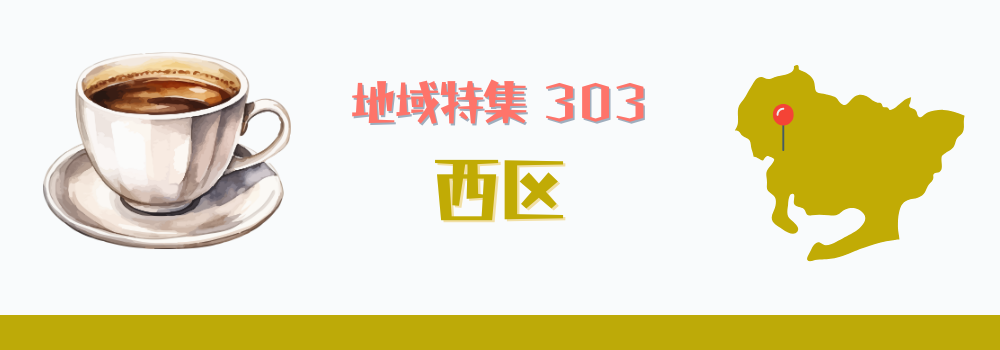 西区