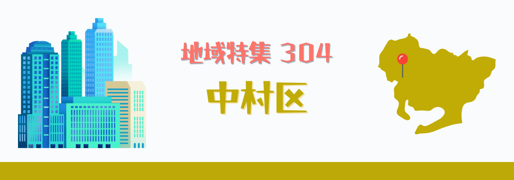 中村区