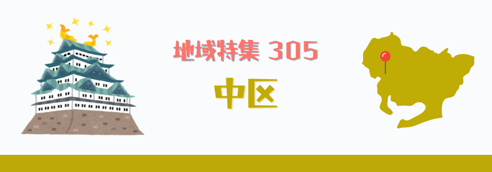 中区