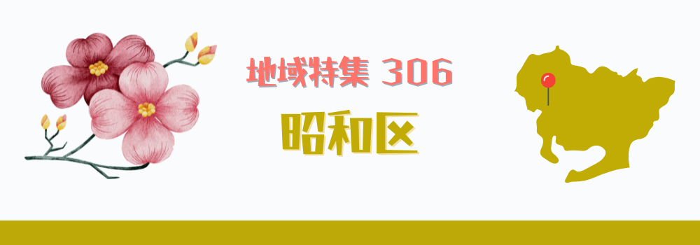 昭和区