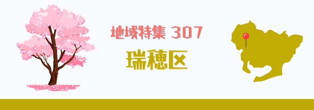 瑞穂区