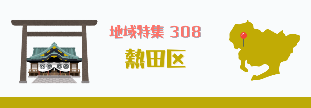 熱田区
