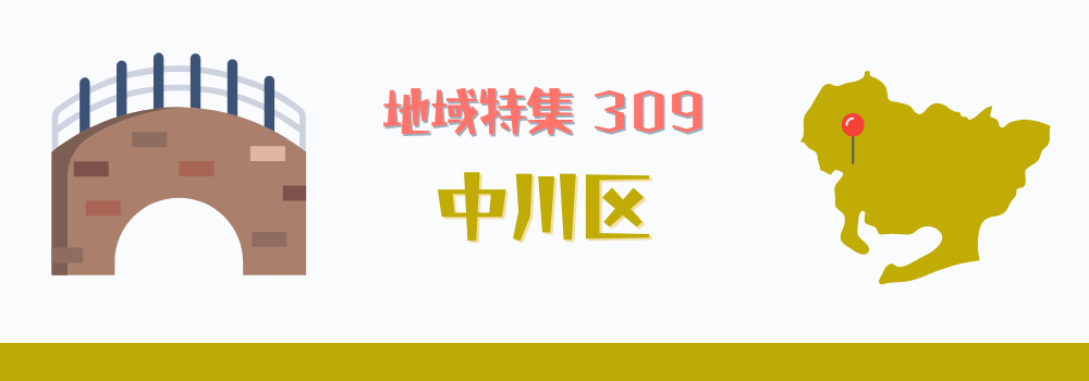 中川区