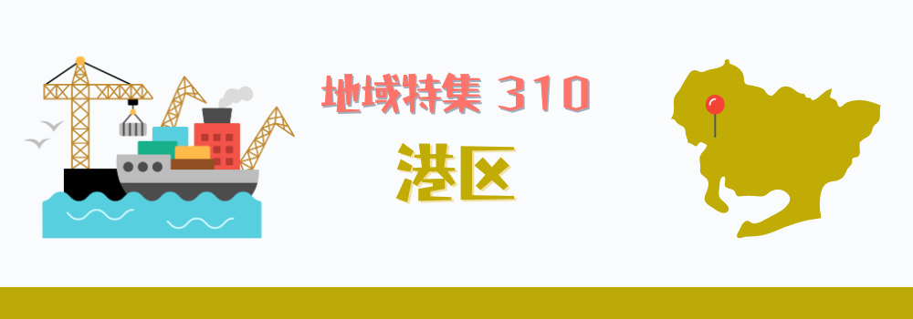 港区