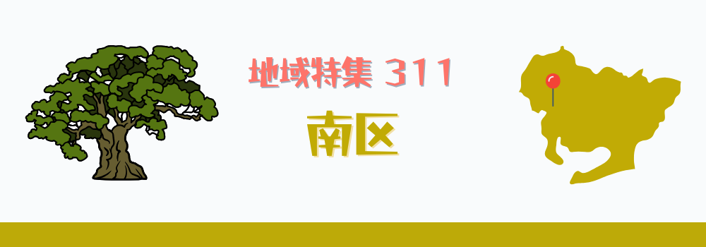 南区