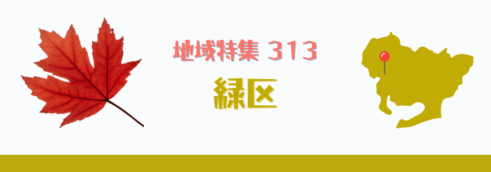 緑区