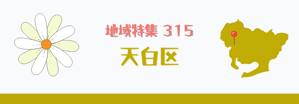 天白区