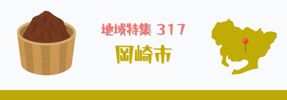 岡崎市