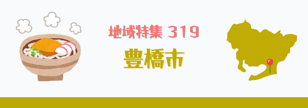 豊橋市