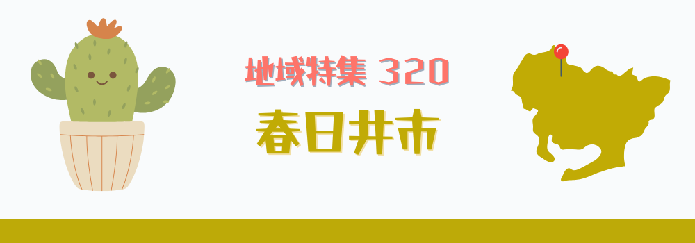春日井市
