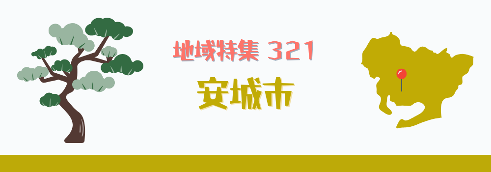 安城市