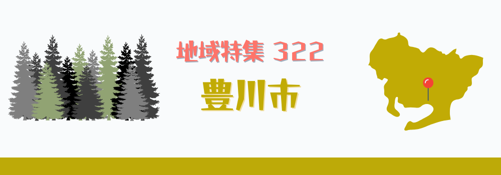豊川市
