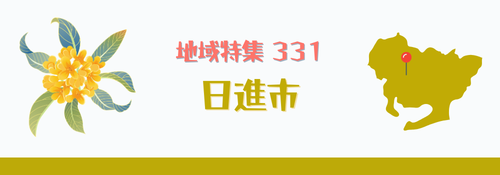 日進市