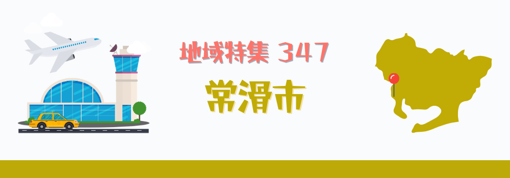常滑市