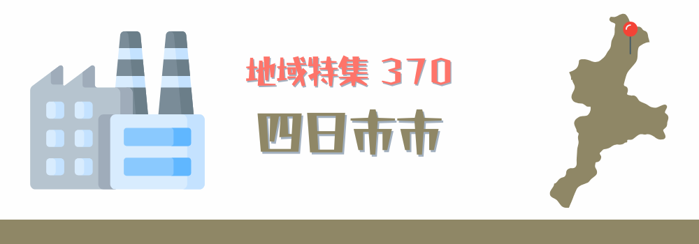 四日市市