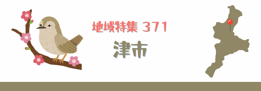 津市