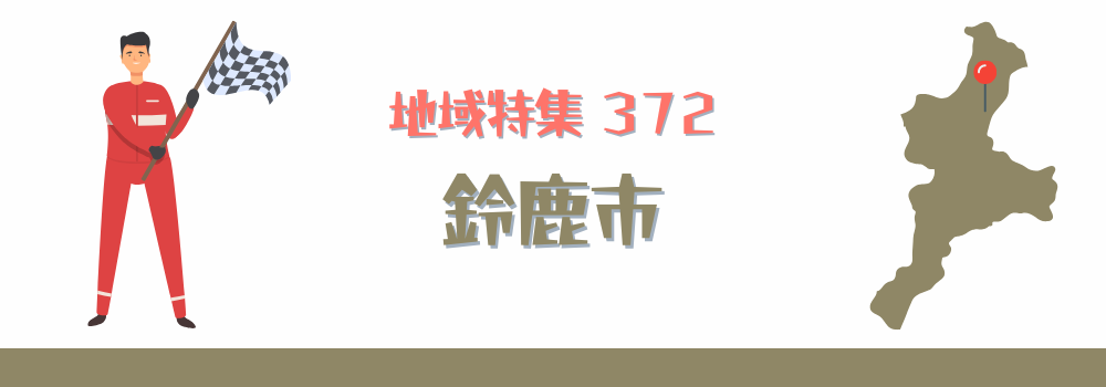 鈴鹿市