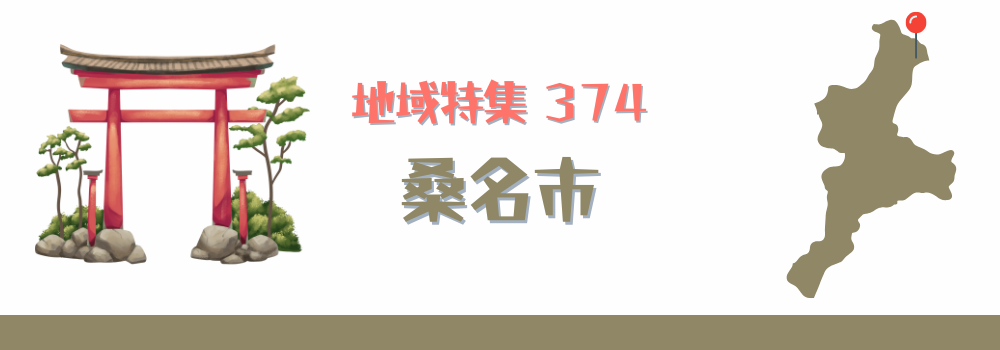 桑名市