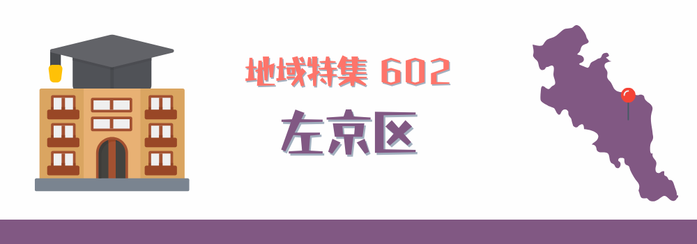 左京区
