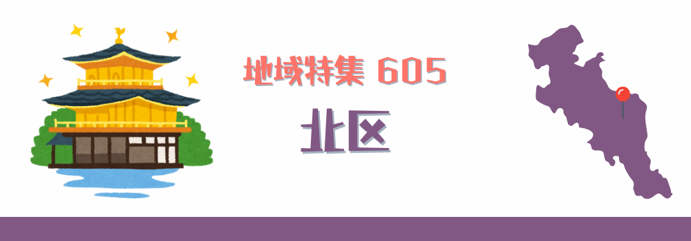 北区