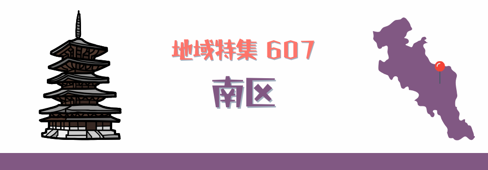南区