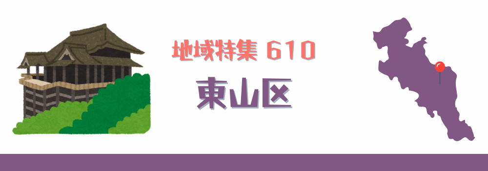 東山区