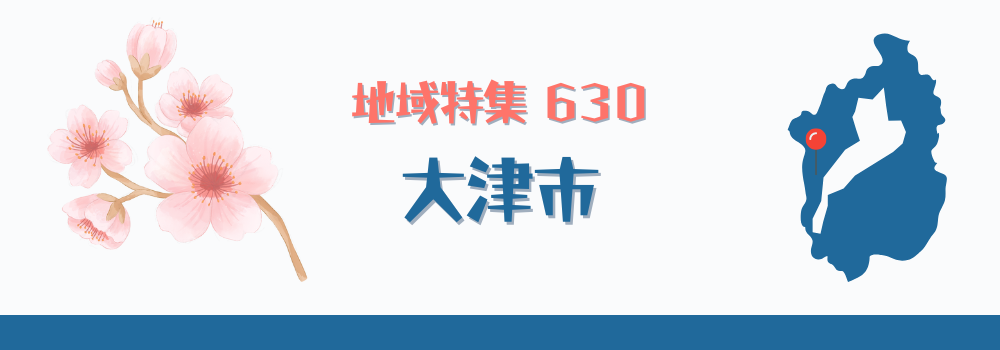 大津市